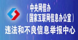 中央互聯網違法和不良信息技保中心